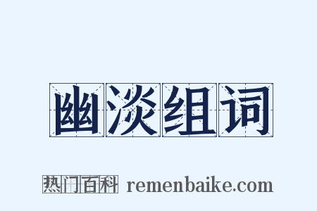 幽淡组词是什么意思的图片